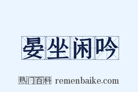 晏坐闲吟是什么意思的图片